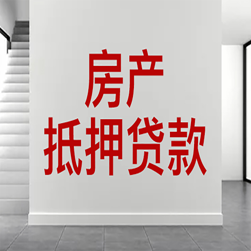 丹东房屋抵押贷款年限|个人住房抵押贷款-具体需要多久